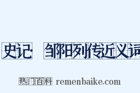 史记·邹阳列传近义词是什么意思的图片